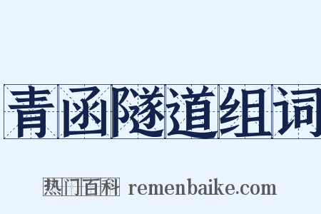青函隧道组词是什么意思的图片